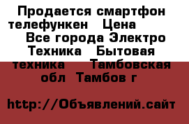 Продается смартфон телефункен › Цена ­ 2 500 - Все города Электро-Техника » Бытовая техника   . Тамбовская обл.,Тамбов г.